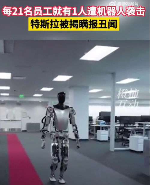 血腥 特斯拉機器人突然傷害工程師,疑瞞報襲擊工人次數