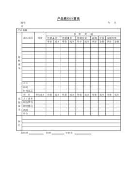 產品售價計算表表格格式