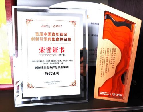 崇辯律師企業(yè)信用修復(fù)團(tuán)隊(duì)榮獲“創(chuàng)新法律服務(wù)產(chǎn)品典型案例”大獎(jiǎng)