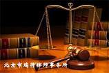 北京市瑞得律師事務所 專業法律服務提供者